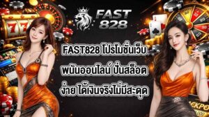 FAST828 โปรโมชั่นเว็บพนันออนไลน์