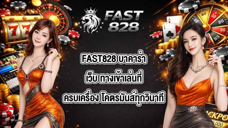 FAST828 บาคาร่าเว็บ