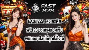 FAST828 r75เครดิตฟรี128
